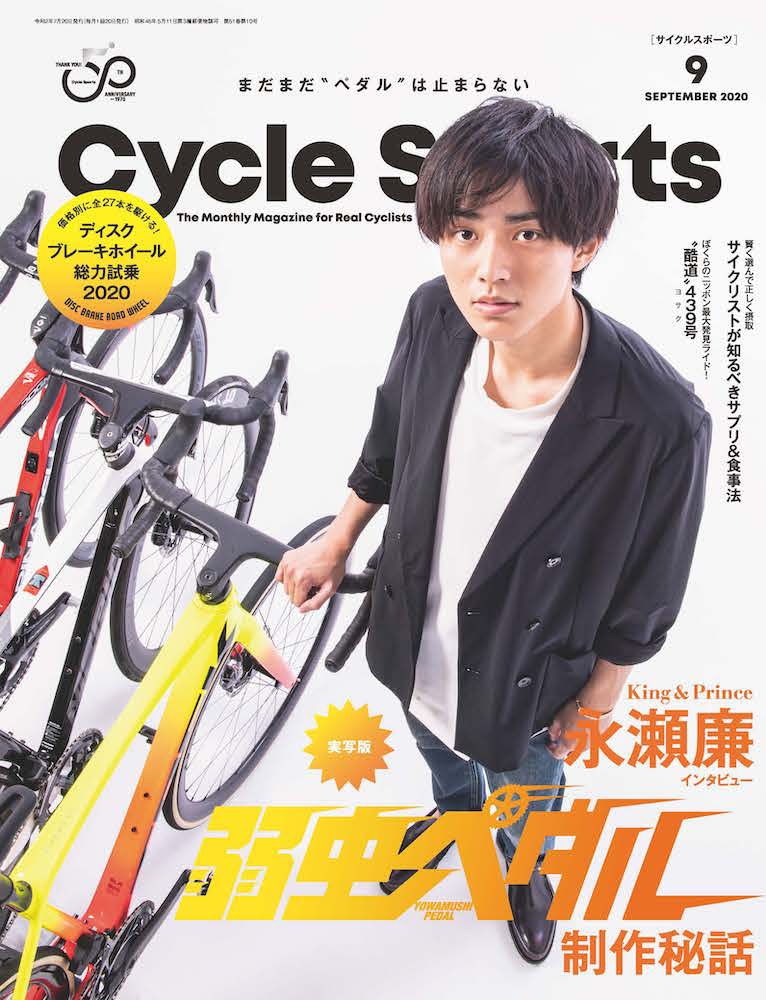 永瀬廉（King & Prince）が表紙の「サイクルスポーツ」9月号。