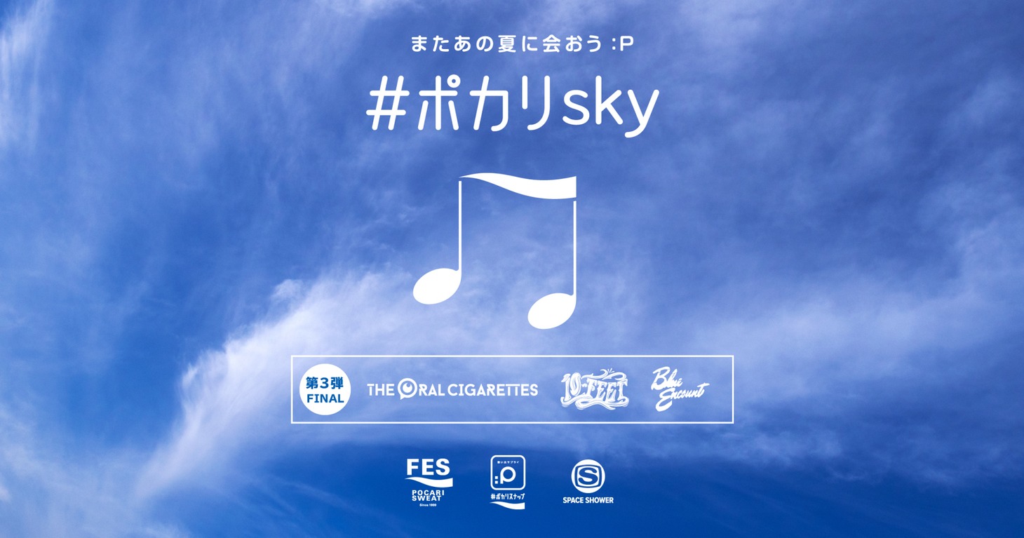 「SPACE SHOWER TV×POCARI SWEAT #ポカリsky またあの夏に会おう」第3弾ビジュアル