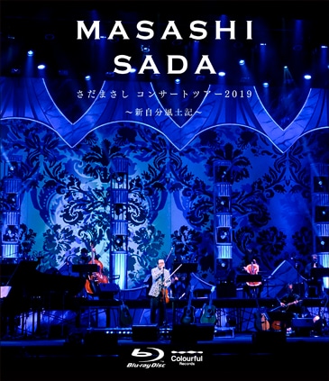 さだまさし「さだまさしコンサートツアー2019 ～新自分風土記～」Blu-rayジャケット