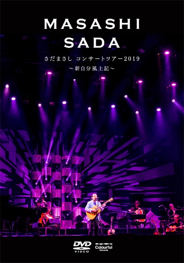 さだまさし「さだまさしコンサートツアー2019 ～新自分風土記～」DVDジャケット
