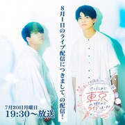 「8月1日のライブ配信につきまして。の配信！」ビジュアル