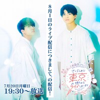 「8月1日のライブ配信につきまして。の配信！」ビジュアル