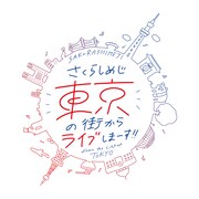 「さくらしめじ東京の街からライブしまーす!!」ロゴ