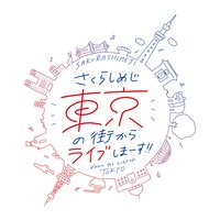 「さくらしめじ東京の街からライブしまーす!!」ロゴ