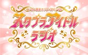 スタプラアイドル全組集合！生放送ラジオで語る彼女たちの「今とこれから」