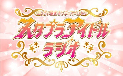 「太田胃散プレゼンツ スタプラアイドルラジオ」ロゴ