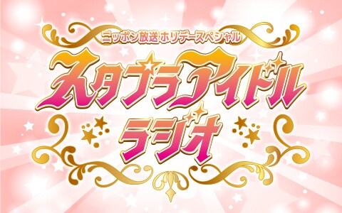 「太田胃散プレゼンツ スタプラアイドルラジオ」ロゴ