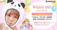 「“MISAKO UNO” after party ～だってまだ足りないの～」告知ビジュアル
