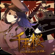 ＋α／あるふぁきゅん。×まらしぃ「千本桜 / 霖と五線譜」配信ジャケット