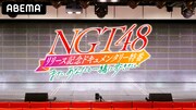 「NGT48リリース記念特ドキュメンタリー特番～また、あなたと一緒に歩きたい～」告知画像 (c)AbemaTV,Inc.