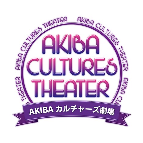 AKIBAカルチャーズ劇場ロゴ