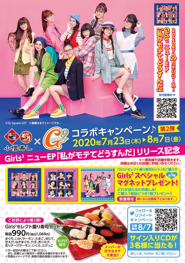 小僧寿し×Girls2コラボキャンペーン チラシ