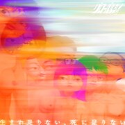 グローバルシャイ「生まれ足りない、死に足りない」