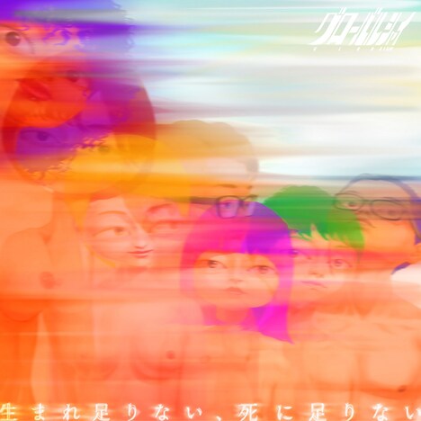 グローバルシャイ「生まれ足りない、死に足りない」