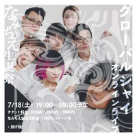 グローバルシャイ「グローバルシャイオンラインライブ～なみちえ生誕祭～」告知ビジュアル