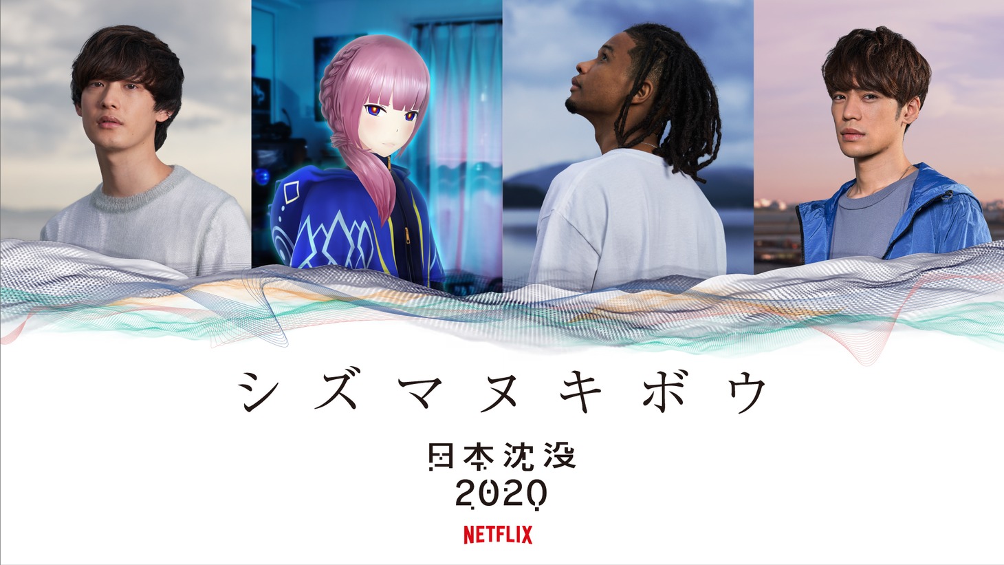 左から向井太一、花譜、Daichi Yamamoto、小野賢章。(c)“JAPAN SINKS : 2020”Project Partners