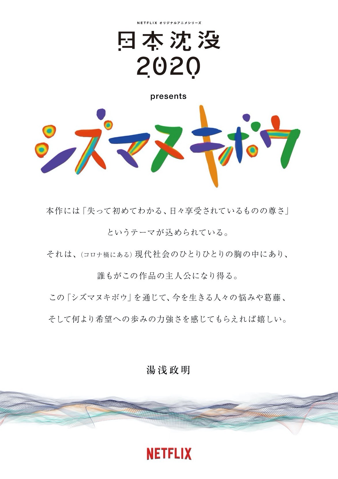 湯浅政明コメント (c)“JAPAN SINKS : 2020”Project Partners