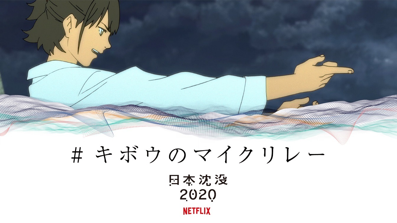 「#キボウのマイクリレー」ビジュアル (c)“JAPAN SINKS : 2020”Project Partners