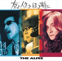 THE ALFEE「友よ人生を語る前に」初回限定盤Aジャケット