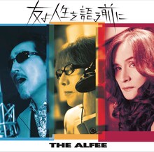 THE ALFEE「友よ人生を語る前に」初回限定盤Aジャケット