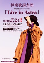 伊東歌詞太郎 無観客配信ワンマンライブ「Live in Astra」告知ビジュアル