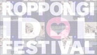 「六本木アイドルフェスティバル」ビジュアル