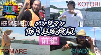 「バンドマン釣り王決定戦」より。