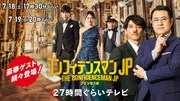 「コンフィデンスマンJP」27時間生配信にヒゲダン、白濱亜嵐、fox capture plan
