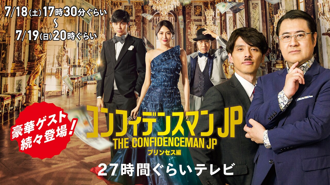 「『コンフィデンスマンJP プリンセス編』27時間ぐらいテレビ」告知ビジュアル