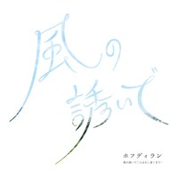 ホフディラン「風の誘いで」配信ジャケット