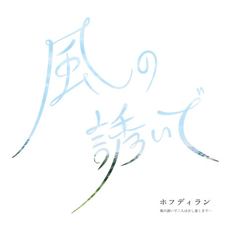 ホフディラン「風の誘いで」配信ジャケット