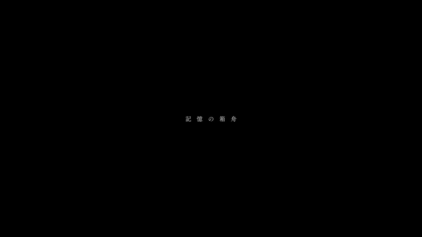 伊東歌詞太郎「記憶の箱舟」ミュージックビデオより。