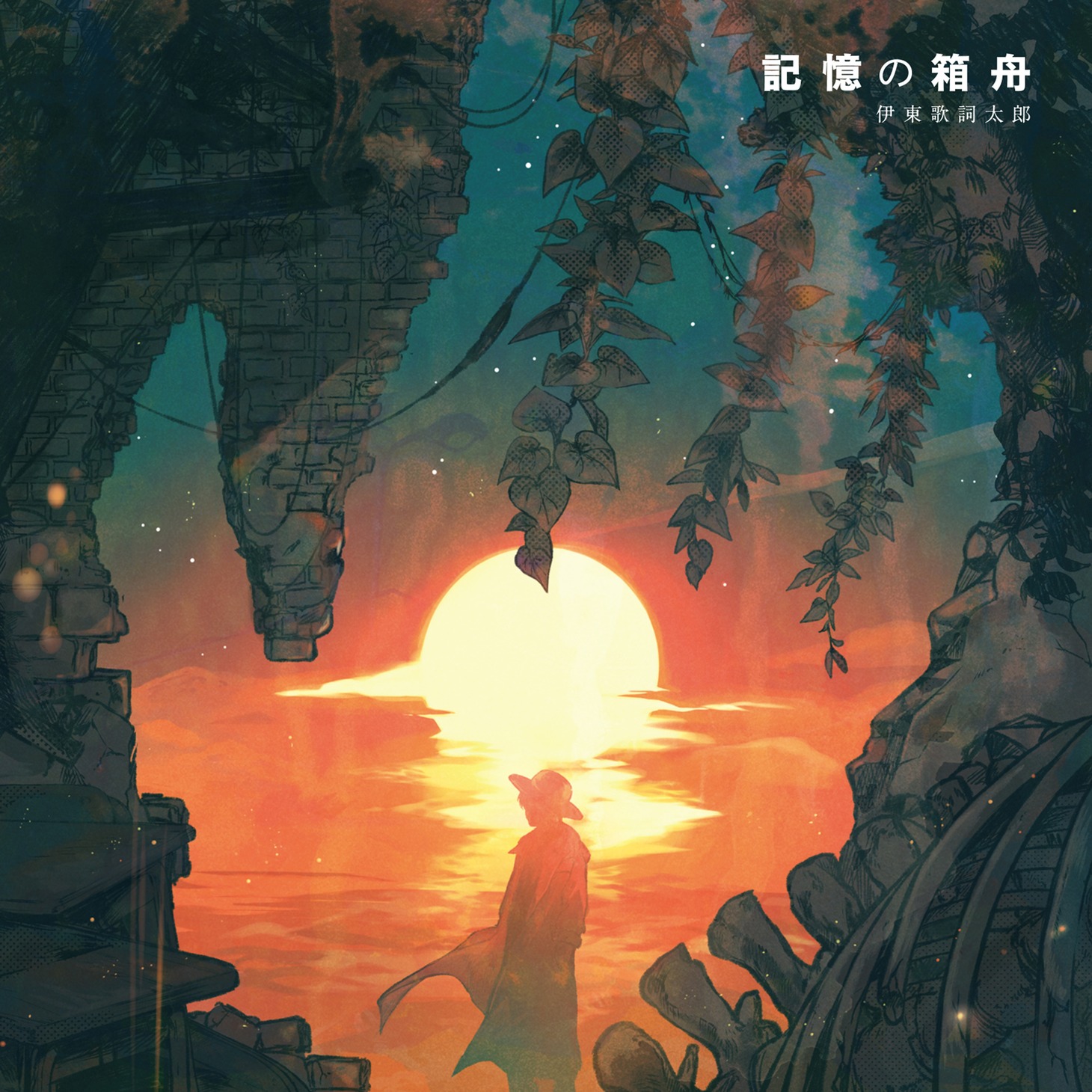 伊東歌詞太郎「記憶の箱舟」ジャケット