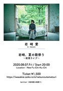 岩崎愛「岩崎、夏の歌祭り ～配信ライブ～」告知ビジュアル