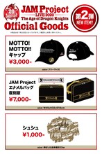 「JAM Project LIVE 2020 20th Anniversary Tour The Age of Dragon Knights」ツアーグッズ
