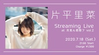 片平里菜「Streaming Live at 月見ル君想フ vol.2」告知ビジュアル
