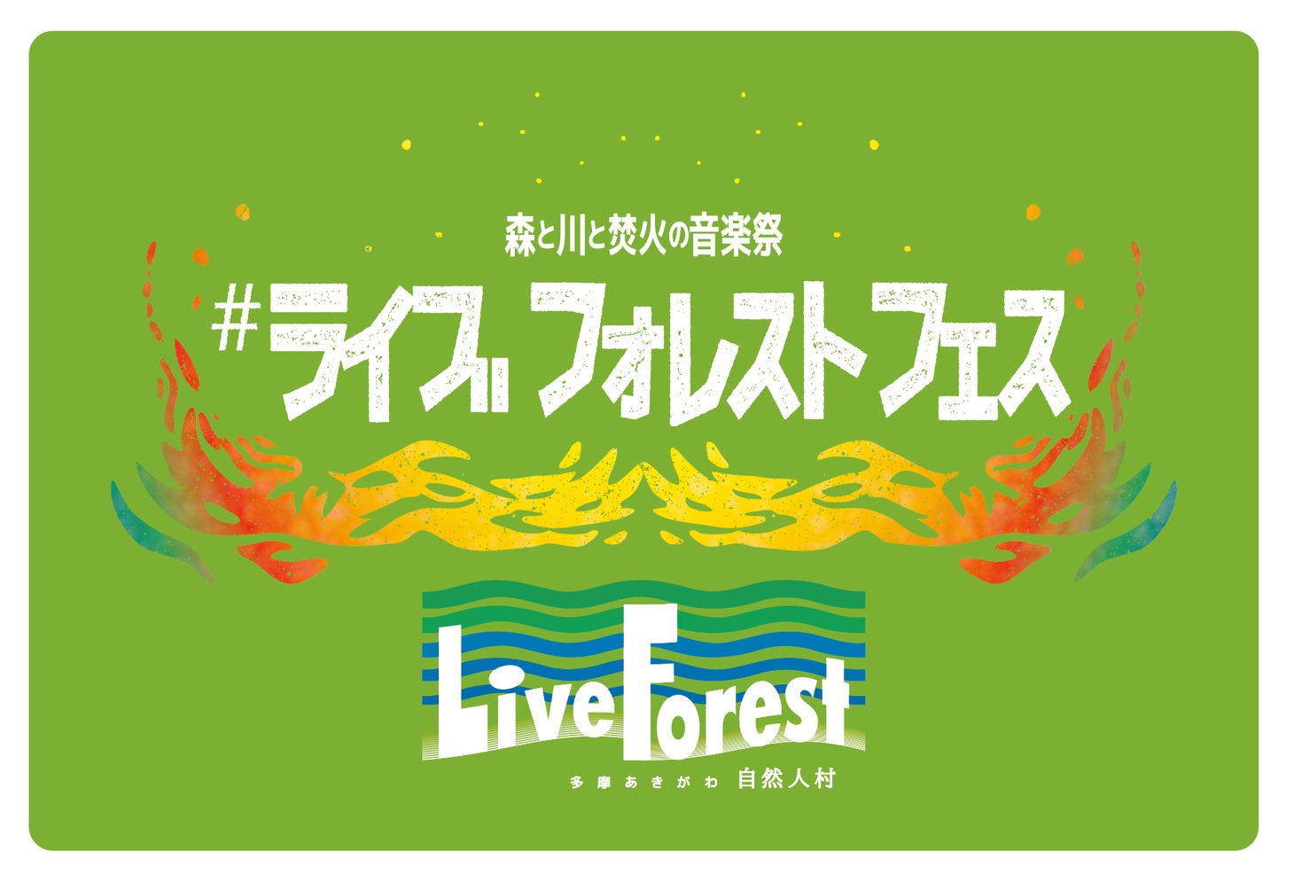 「#ライブフォレストフェス ～森と川と焚火の音楽祭～」ロゴ