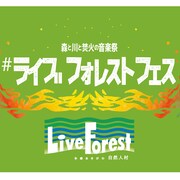 3密避けたキャンプフェス「森と川と焚火の音楽祭」に七尾旅人、toe、starRo、NakamuraEmiら