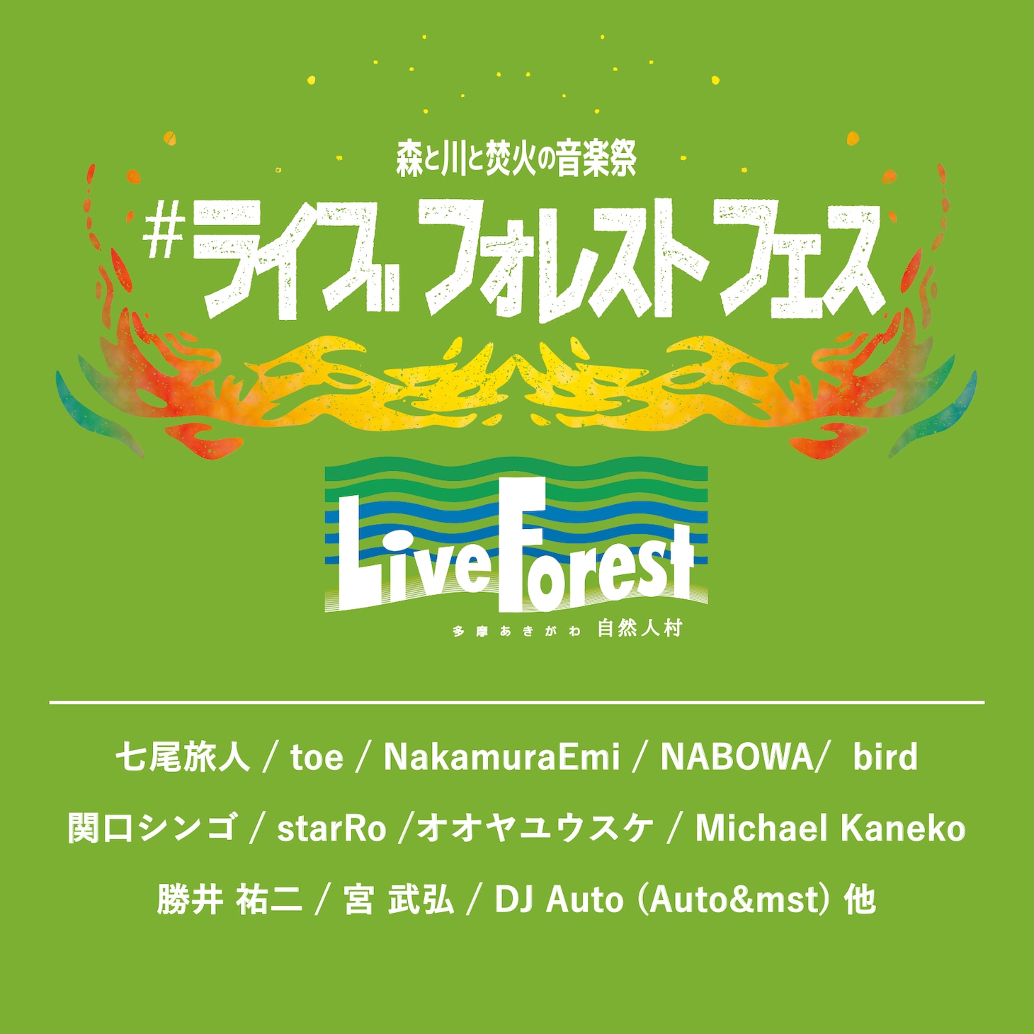 「#ライブフォレストフェス ～森と川と焚火の音楽祭～」告知ビジュアル