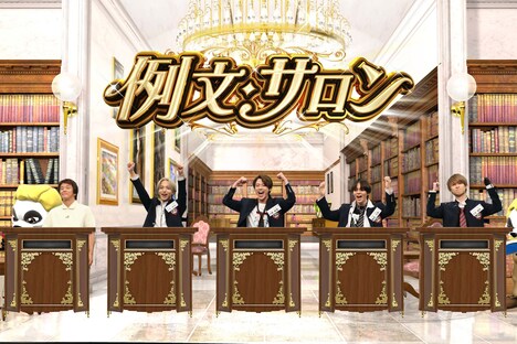 左から堀内健、大平祥生、河野純喜、鶴房汐恩、白岩瑠姫。（画像提供：フジテレビ）