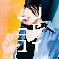 ニノミヤユイ「つらぬいて憂鬱」ジャケット