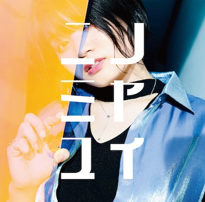 ニノミヤユイ「つらぬいて憂鬱」ジャケット