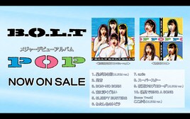 B.O.L.T、“1日”を体験できる「POP」全曲試聴トレイラー
