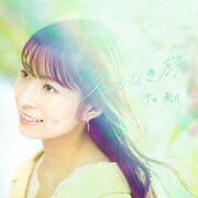 千田葉月「名もなき旅」ジャケット