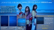 sora tob sakana「deep blue」告知バナー