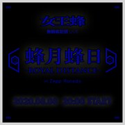 「蜂月蜂日～ROYAL DISTANCE～in Zepp Haneda」告知ビジュアル