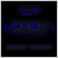 「蜂月蜂日～ROYAL DISTANCE～in Zepp Haneda」告知ビジュアル