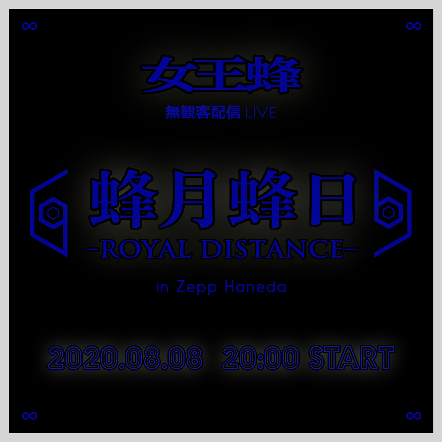 「蜂月蜂日～ROYAL DISTANCE～in Zepp Haneda」告知ビジュアル