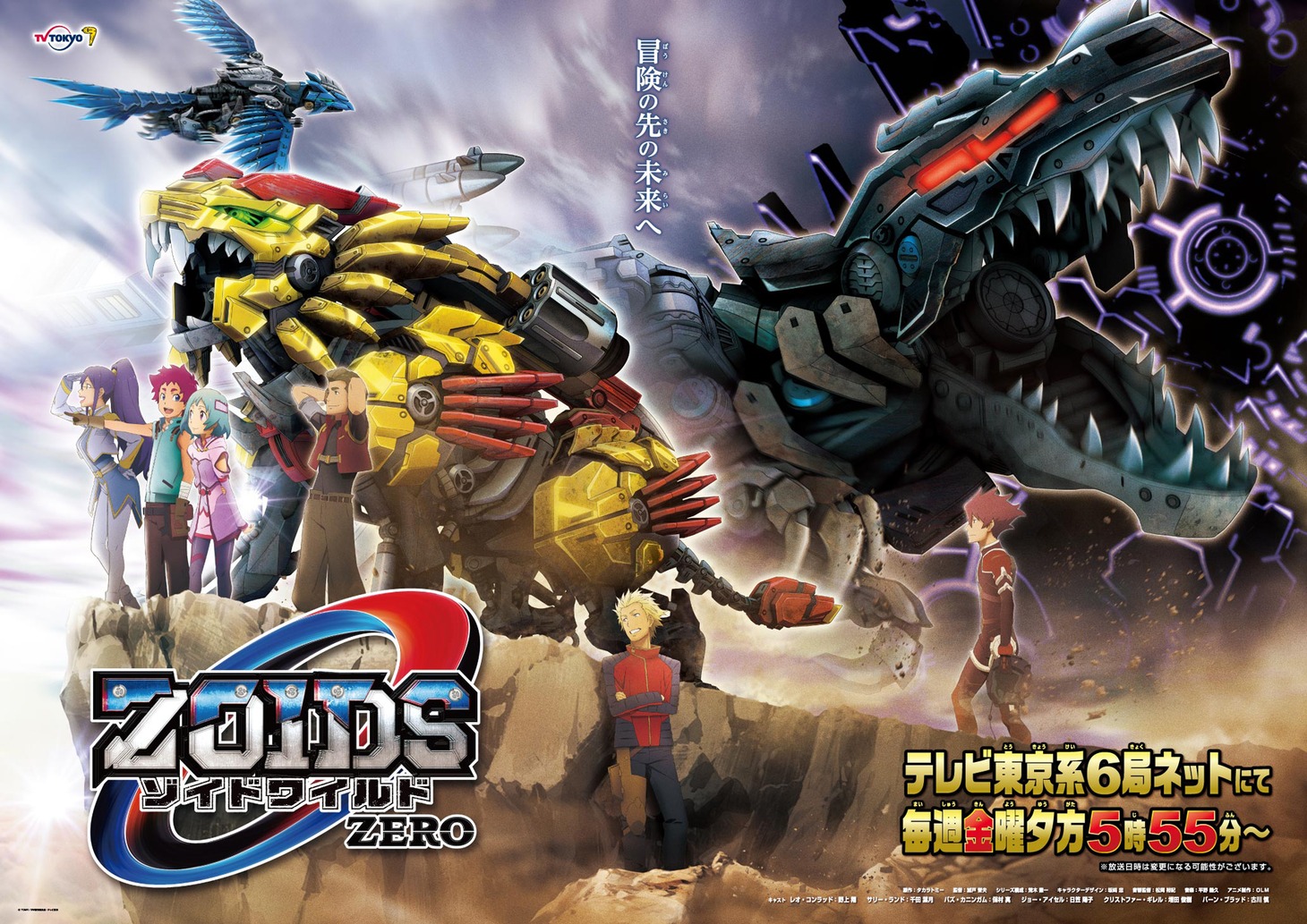 「ゾイドワイルド ZERO」ビジュアル(c)ＴＯＭＹ / ＺＷ製作委員会・テレビ東京