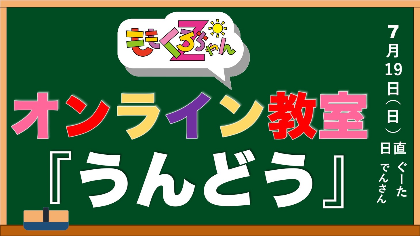 「ももくろちゃんZオンライン教室」より。